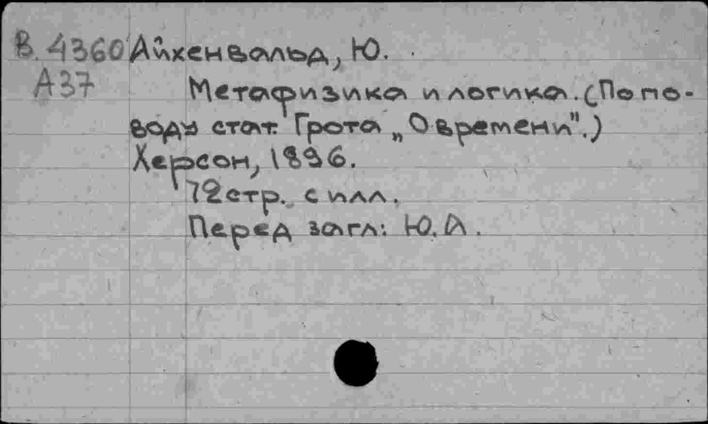 ﻿& АгбОАлкенЬлльр,, Ю.
Аг?	(Л ЛОГИАф . (П
feo^'ai СТ4А-Г Грото* w0 ®>рв(лек\АП.) Херсон, '1£стр. Силл.